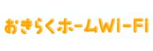 おきらくホームWi-Fi logo