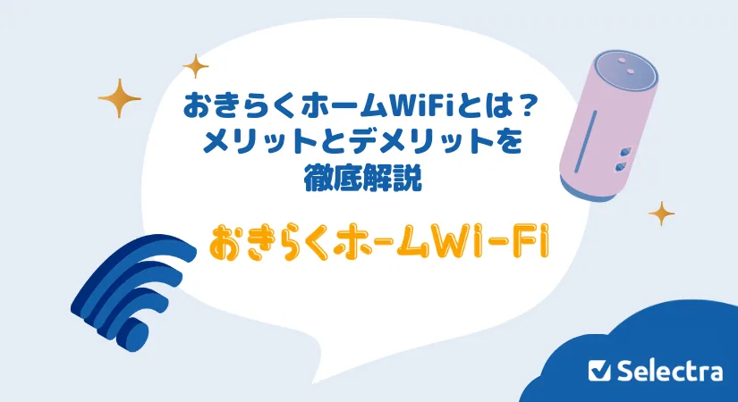 おきらくホームWi-Fiの評判・口コミは？速度と届くまでの日数を検証