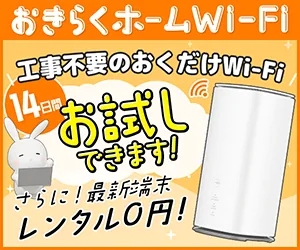 おきらくホームWi-Fi公式サイト