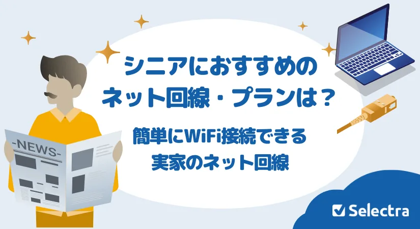 シニア（高齢者）におすすめのWi-Fi・インターネット｜老人ホーム・実家にも【工事不要】