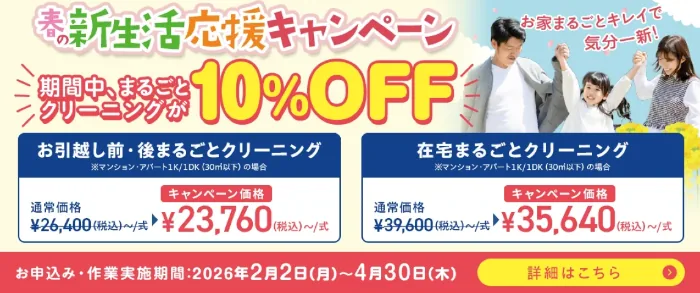おそうじ本舗 期間限定キャンペーン
