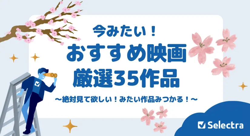 今みたい！春におすすめ映画35作品 - 映画専門ライターさんにも選んでもらいました