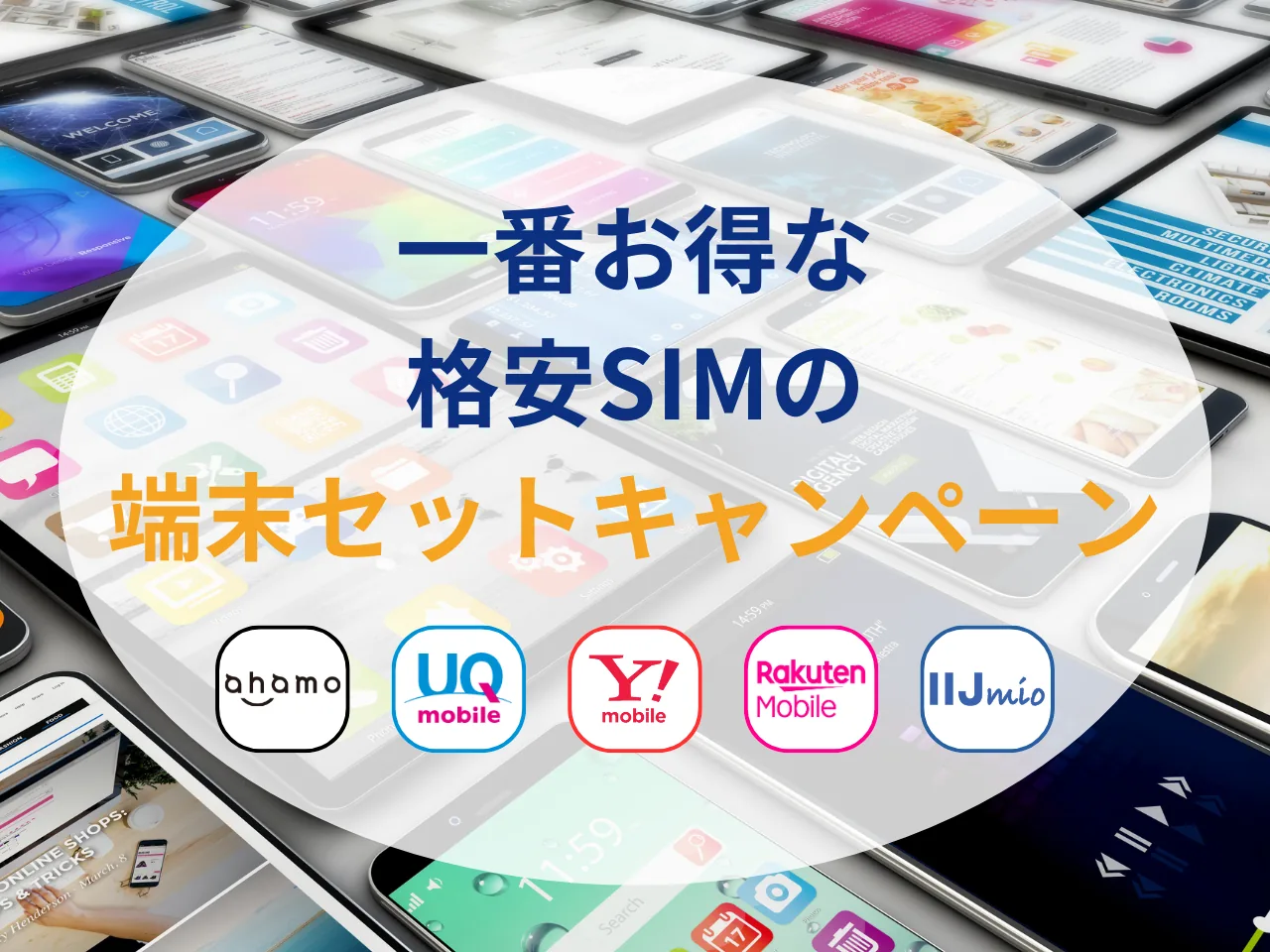 2026年7月】1番お得な格安SIMの端末セットキャンペーンを決定