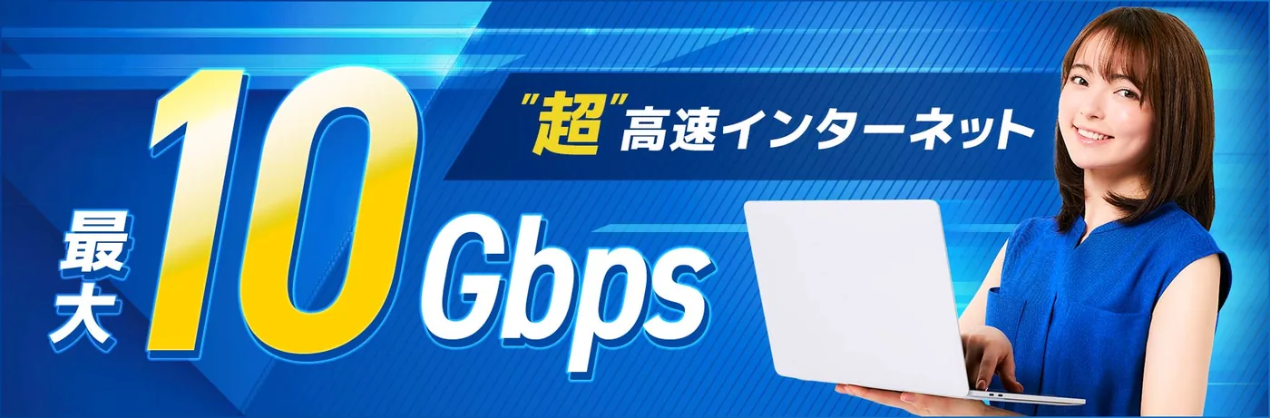 GMOとくとくBB光(GMO光アクセス)10ギガプラン