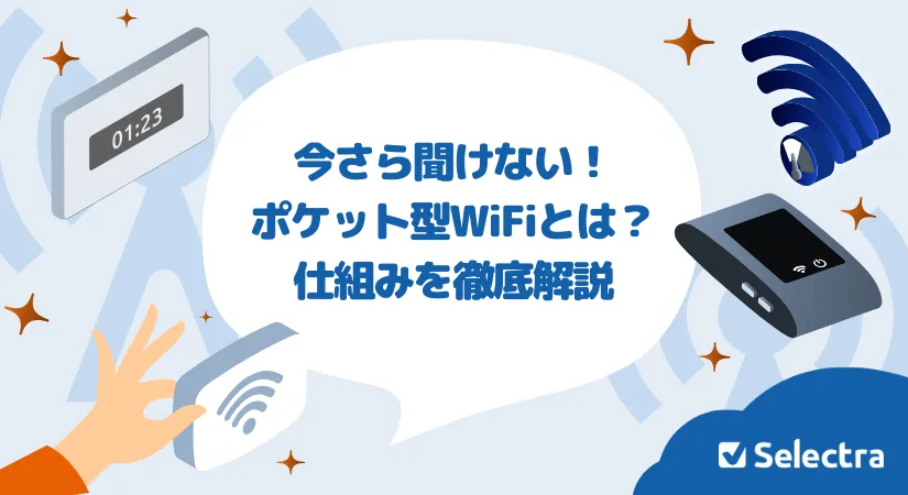 【今さら聞けない】ポケット型WiFi・モバイルWiFiとは？メリット・デメリットや仕組みを徹底解説