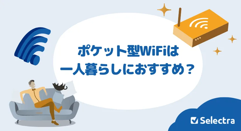 一人暮らしにポケット型WiFi（モバイルWiFi）はおすすめ？実体験から選び方・注意点を解説