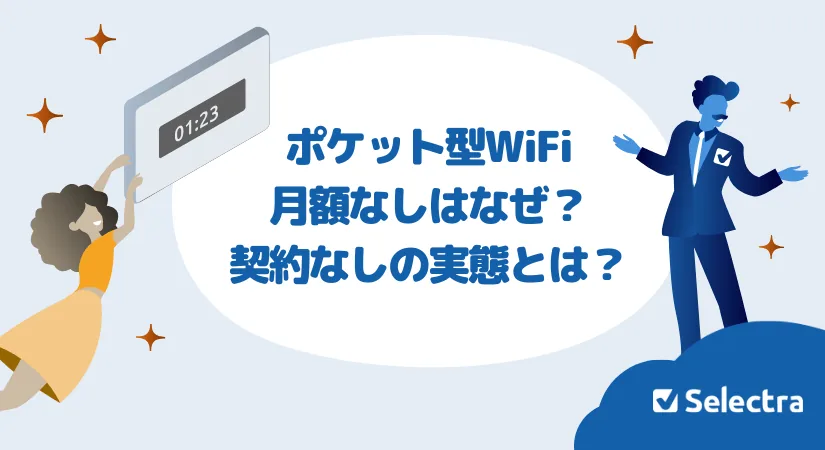 ポケットWiFiは無料で使える？契約なし・月額0円のおすすめ5選と仕組みを解説【2026年最新】