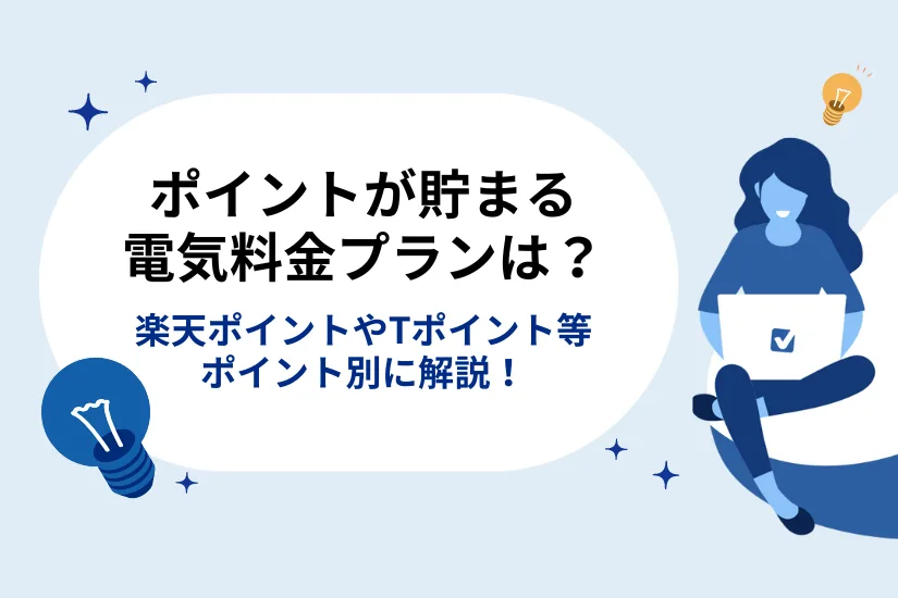 ポイントが貯まる電気料金プランは？【楽天ポイント・Tポイント・dポイント・Pontaポイントなど】