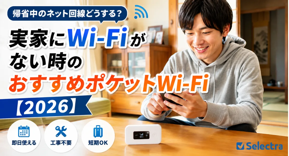 帰省中のネット回線どうする？実家のWi-Fiがない時のおすすめポケットWi-Fi【2026】