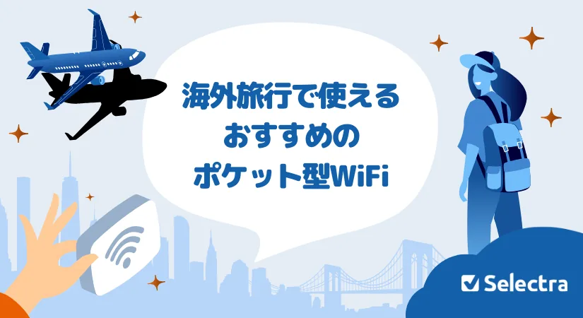 【海外旅行に必須】ポケット型WiFiのレンタル・クラウドSIM比較ガイド