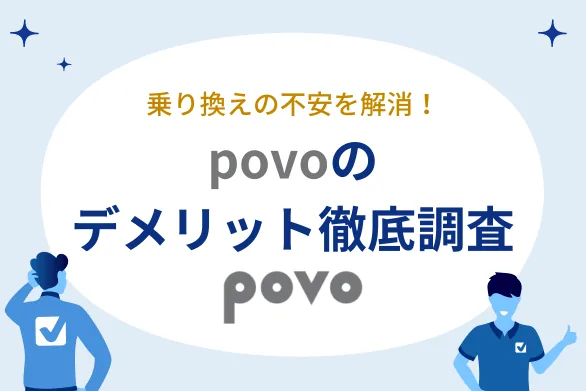 【{$jp_year_month}最新版】実は多い？povo 2.0のデメリットはこれ！デメリット・メリットを徹底比較調査