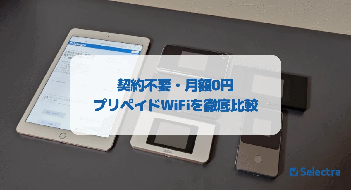 プリペイドWiFi（ポケット型）おすすめ比較ランキング｜チャージ式・月額不要の最安を解説【2026年最新】