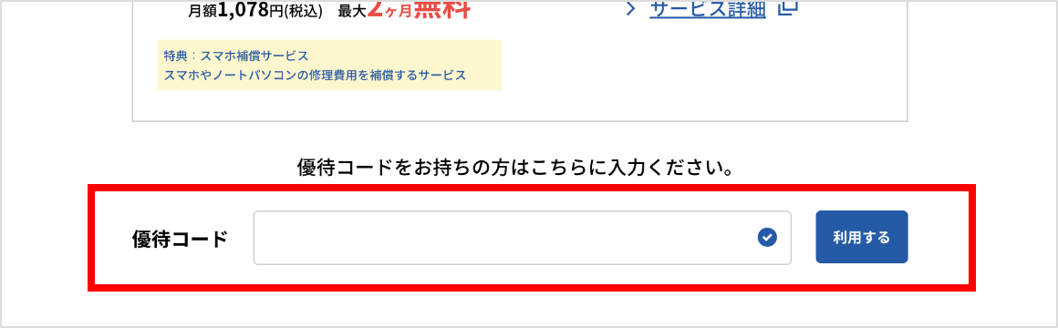 優待コード入力欄