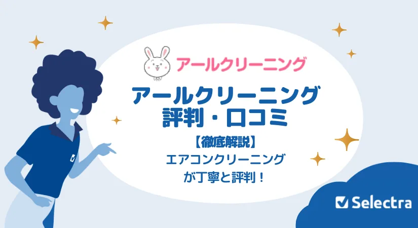 アールクリーニング 評判・口コミ