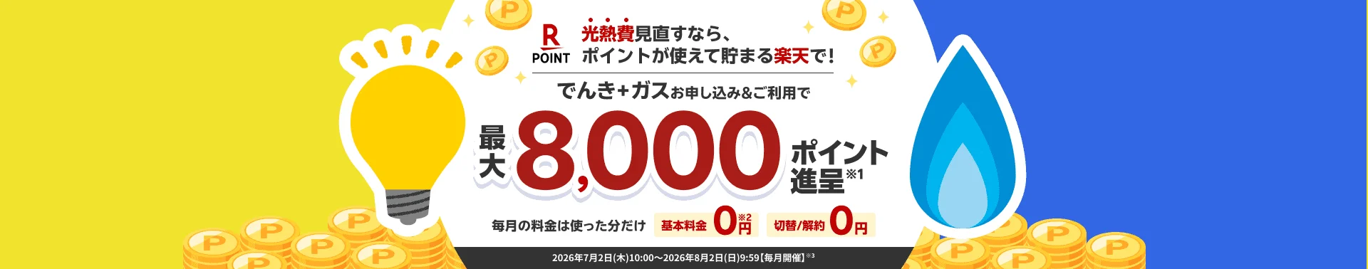 電力会社乗り換えにおすすめの新電力：2位 楽天エナジー「楽天でんき」の特徴＋メリット＆デメリット