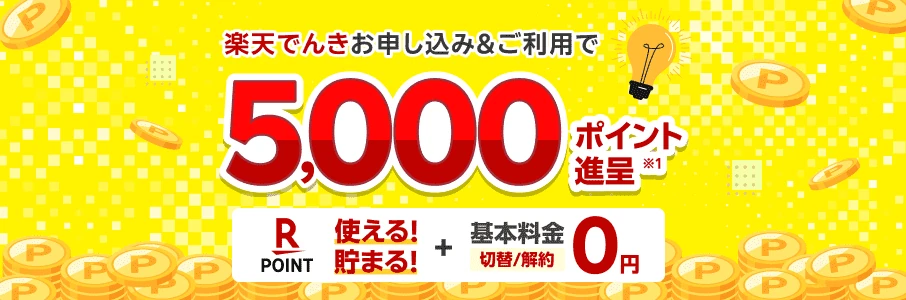 楽天でんき 新規申し込み＆ご利用で楽天ポイント5,000ポイント進呈、基本料金0円