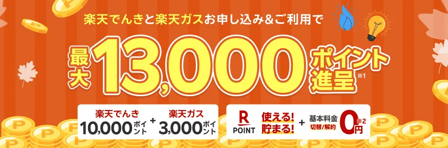 楽天でんきと楽天ガスのお申し込み&ご利用で最大13,000ポイント進呈、基本料金0円