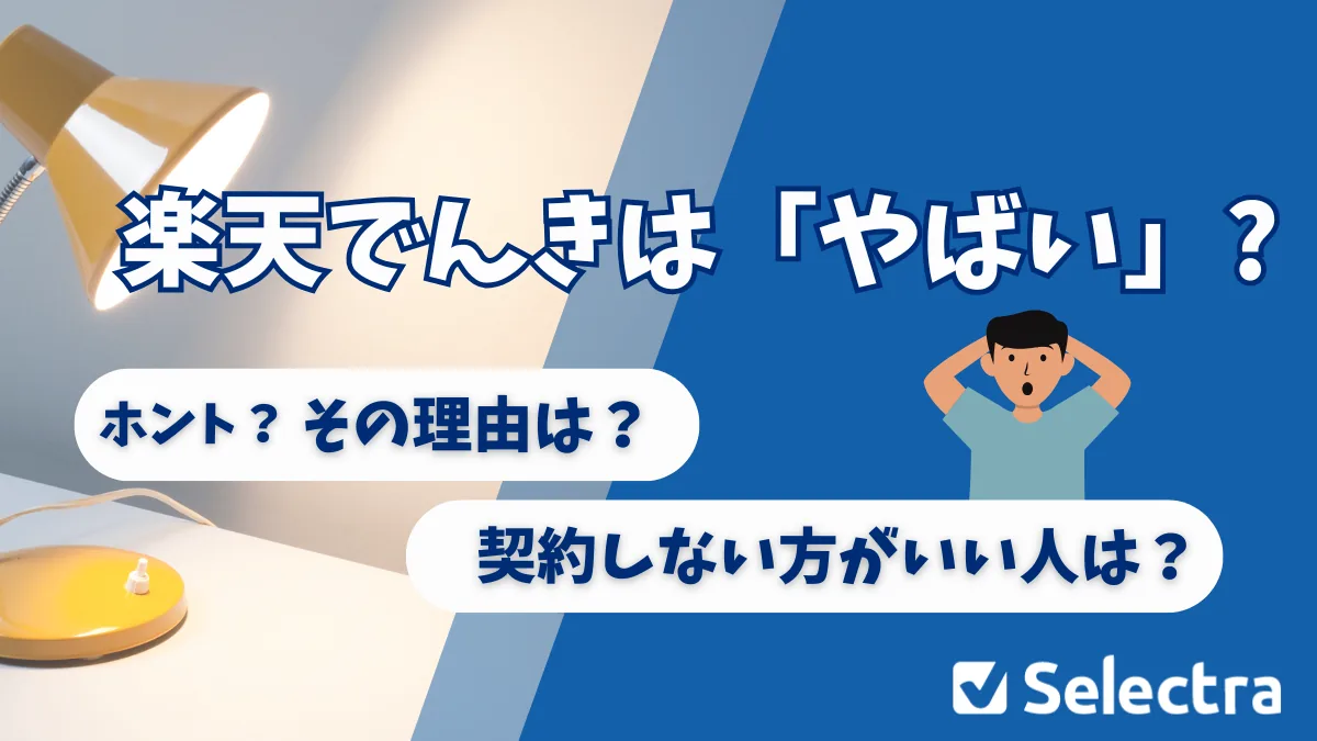 2026年5月】楽天でんきが「やばい」と言われる7つの理由｜契約して後悔