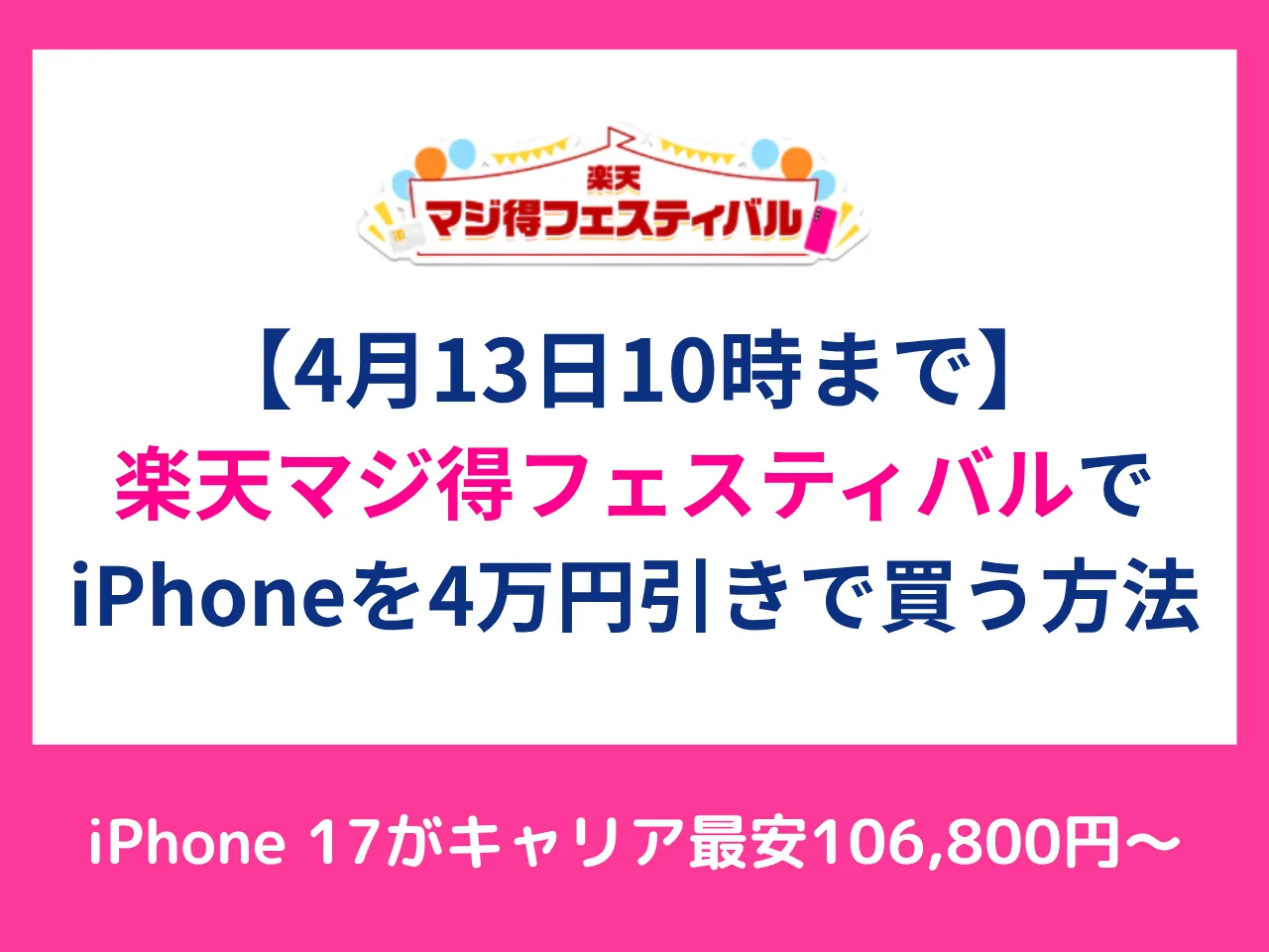 iPhone購入ならマジ得フェスティバル併用が正解！iPhone 17を最安購入