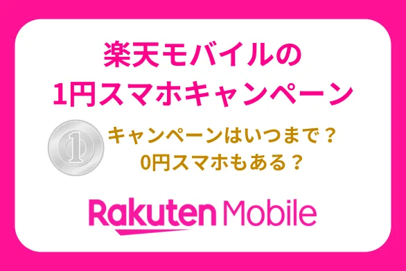 【" . date('Y年n月') . "最新】楽天モバイルの0円・1円スマホ最新情報！実質0円で機種変更する方法も解説