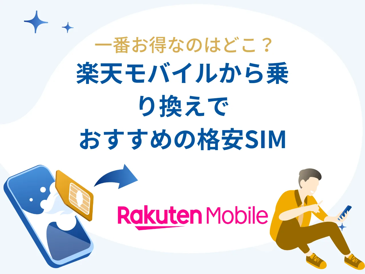 楽天モバイルから乗り換えでおすすめな格安SIM8選 - 一番お得なのはどこ？