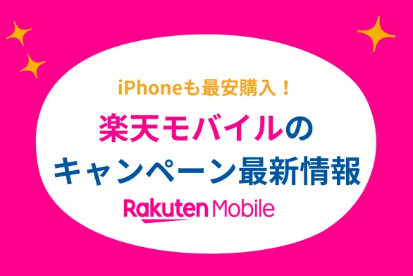 【7月16日更新】楽天モバイルキャンペーンまとめ - 14,000ポイントもらえる三木谷社長の紹介キャンペーン詳しく解説＆新規・乗り換えで人気iPhoneもお得