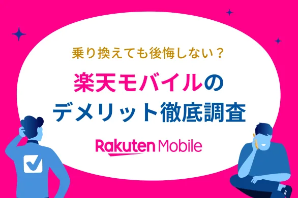 楽天モバイルのデメリット10選を徹底解説！「危ない・後悔する」って本当？おすすめしないのはこんな人