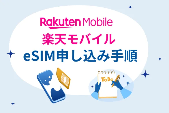 楽天モバイルでeSIMを使うには？ - 新規・乗換えから再発行の手順まで徹底解説