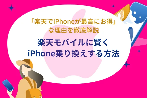 楽天モバイルでiPhoneを使う注意点を徹底解説！楽天モバイルの賢いiPhone乗り換え（MNP）方法とは？