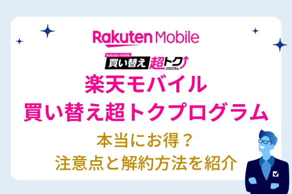 楽天モバイルの買い替え超トクプログラム（旧アップグレードプログラム）で iPhone をお得に購入する方法 - メリット・デメリットや解約手順を紹介