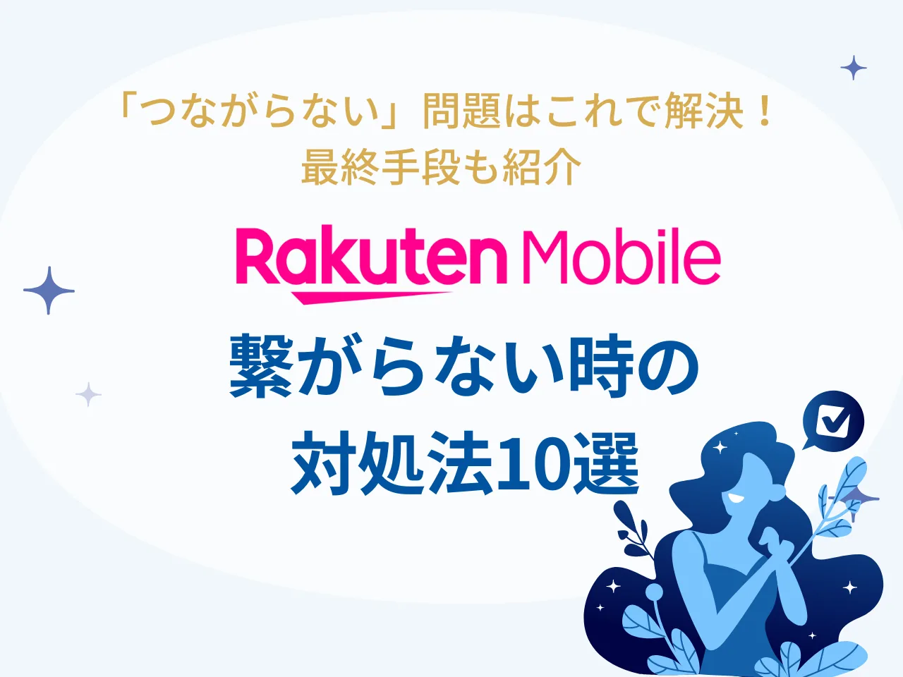 楽天モバイルがつながらないときはどうすればいい？対処法と最終手段も徹底解説