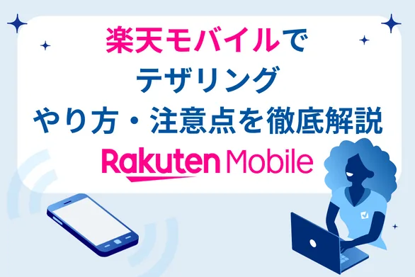 楽天モバイルでテザリングするやり方とできない時の対処法 - 制限はある？速度は遅い？テザリングへの疑問も解決