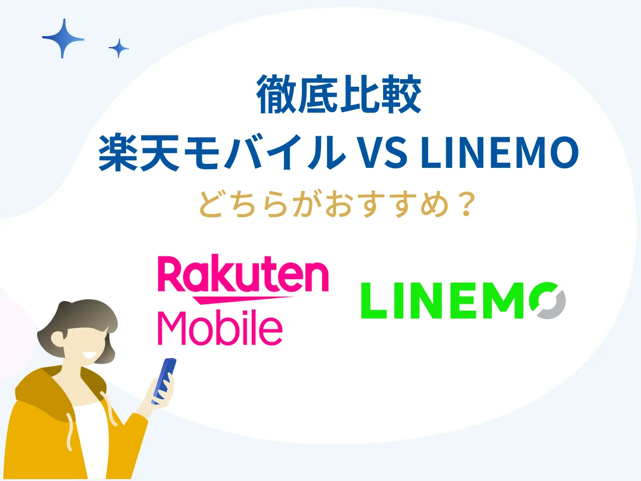徹底比較：楽天モバイル vs LINEMO、どちらがおすすめ？