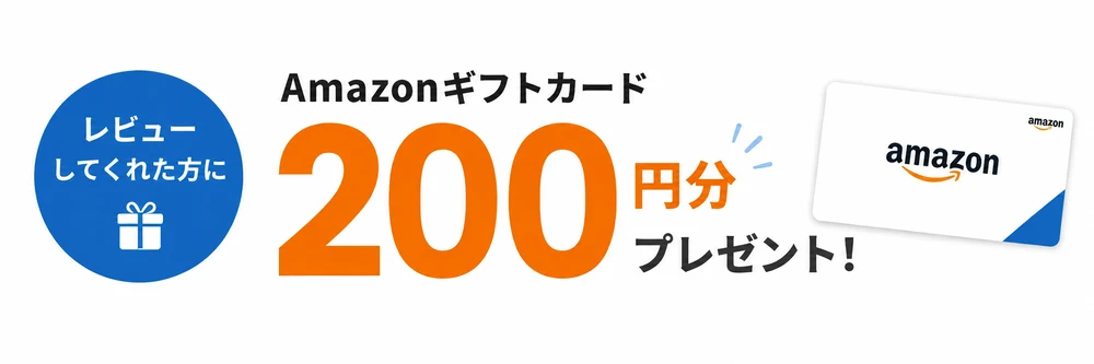 レビューしてくれた方にAmazonギフトカード200円分プレゼント