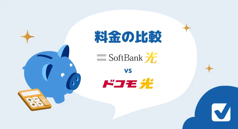 ソフトバンク光とドコモ光　料金の比較