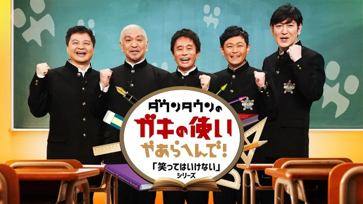 2025年】ガキ使「笑ってはいけない」シリーズ配信情報まとめ