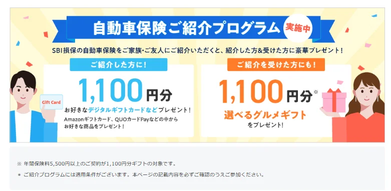 SBI損保 自動車保険ご紹介プログラム：紹介した方に1,100円分のデジタルギフトカードなど、紹介を受けた方に1,100円分の選べるグルメギフト