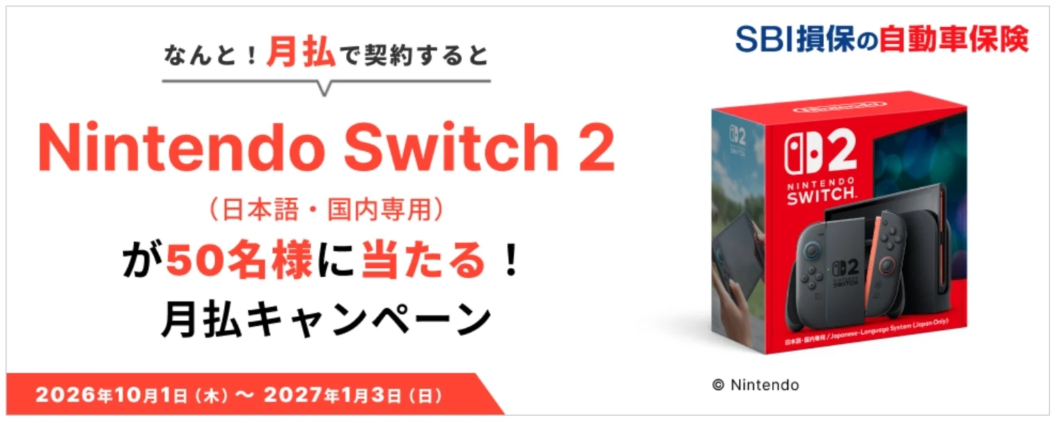 SBI損保 自動車保険 月払キャンペーン：月払で契約するとNintendo Switch 2（日本語・国内専用）が50名に当たる