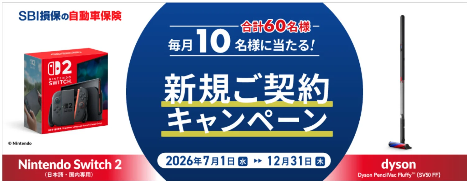 SBI損保 自動車保険 新規ご契約キャンペーン：毎月10名・合計60名にNintendo Switch 2またはDyson PencilVac Fluffy（SV50 FF）が当たる