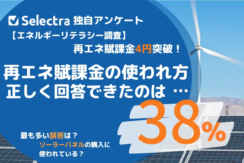 再エネ賦課金4円突破、値上げに怒る前に知っておきたいこと―日本人1,000人の\"エネルギーリテラシー\"調査