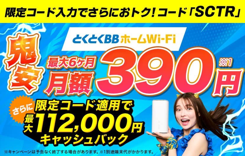 とくとくBBホームWi-Fiキャッシュバック増額