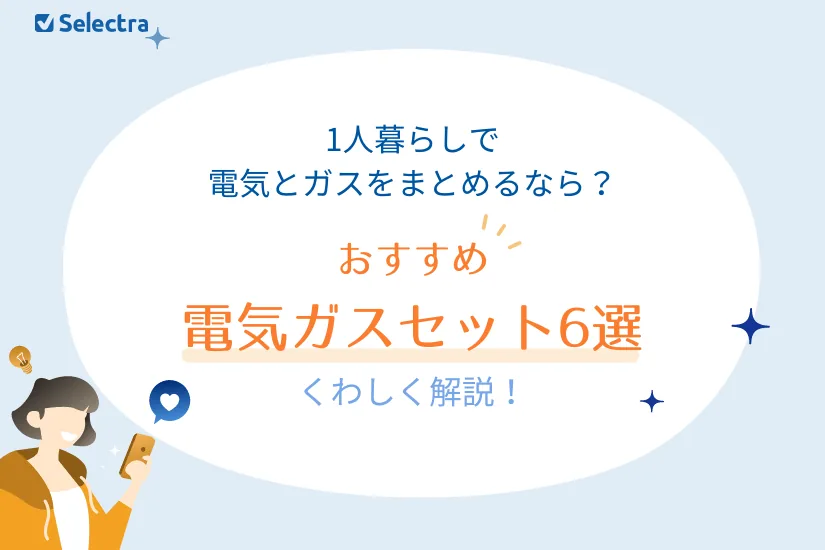 一人暮らしで電気とガスをまとめるなら？おすすめ電気ガスセット6選