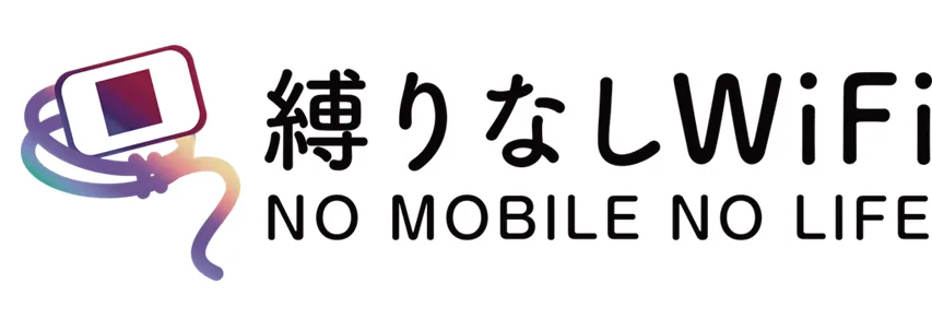 縛りなしWiFiは評判が悪いの？口コミ・注意点を調査し申込・解約方法も解説