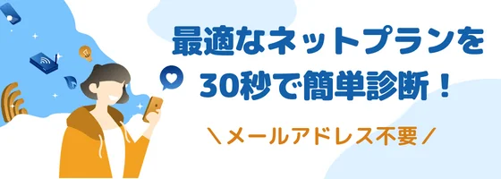 メールアドレス不要！質問に答えるだけで、自分に最適なインターネットプランを1分で診断