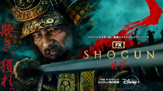 shogun ディズニープラス