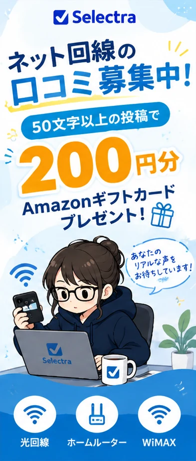 ネット回線の口コミ・レビュー投稿でAmazonギフトカード200円分プレゼント