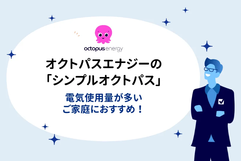 オクトパスエナジーの「シンプルオクトパス」とは？料金比較シミュレーション、メリット・デメリットも解説