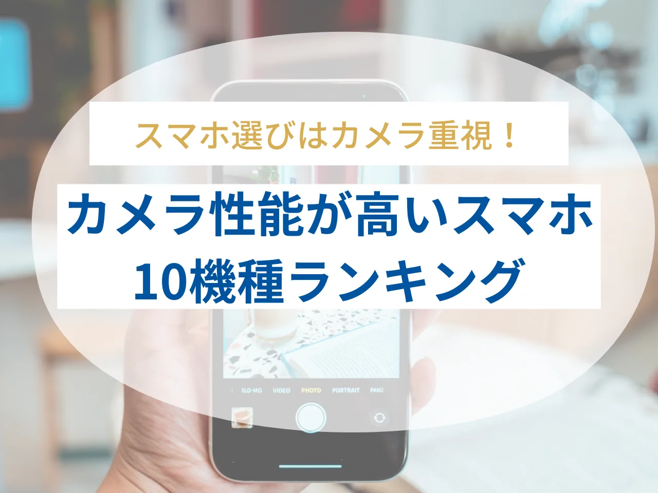 一眼レフ並みにカメラ性能が高いスマホ10機種ランキング！選び方のポイントも解説