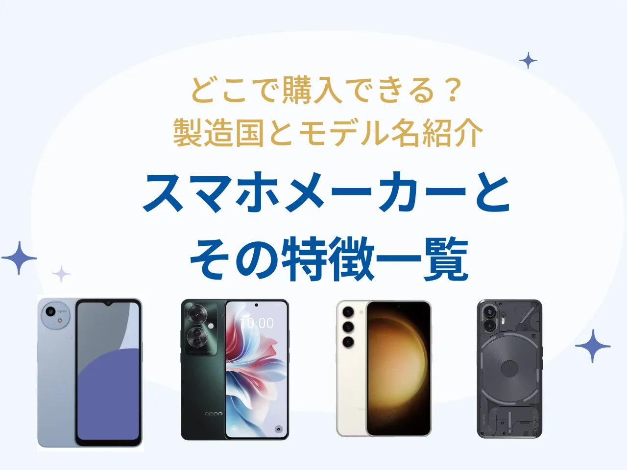 スマホメーカーとその特徴一覧　(製造国やモデル名) - どこで購入できる？