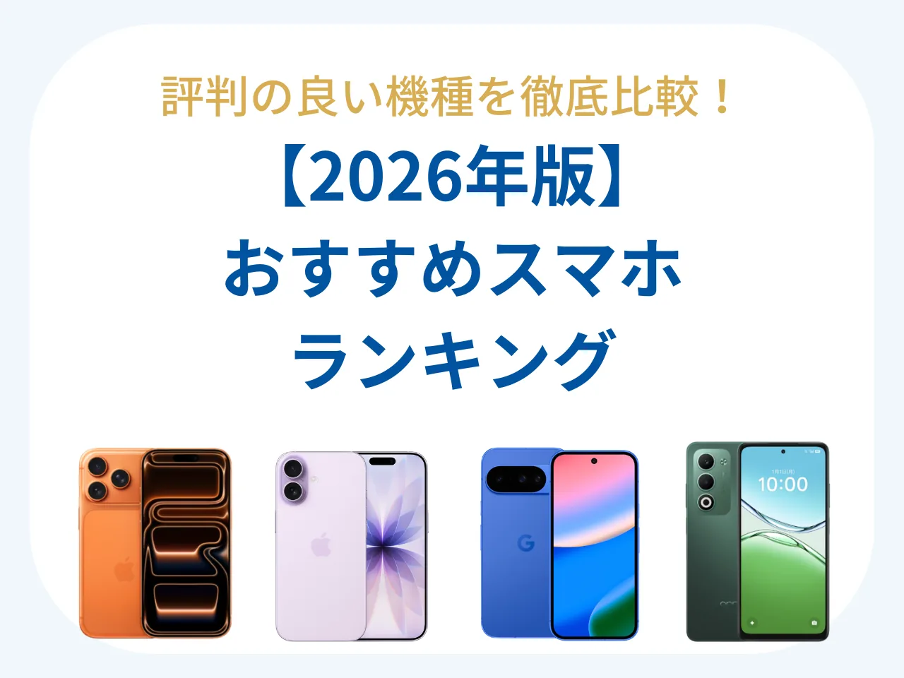 【{$jp_year_month}最新】スマホおすすめランキング｜評判の良い機種を徹底比較
